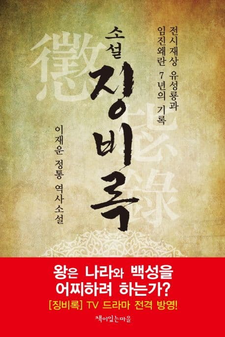 (소설)징비록 표지