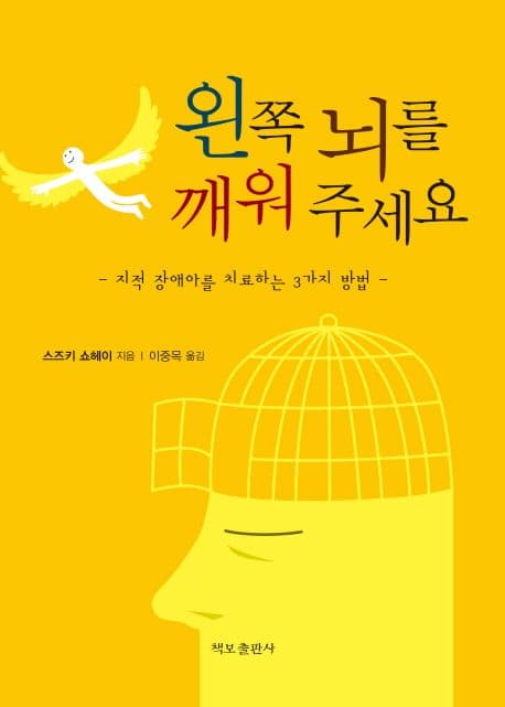 왼쪽 뇌를 깨워 주세요 표지