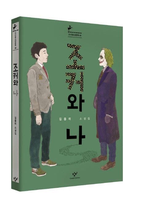조커와 나  : 김중미 소설집 표지