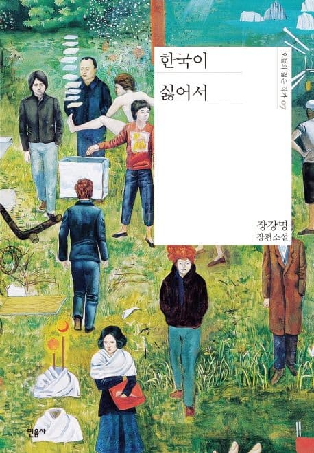 한국이 싫어서 표지