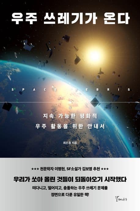 우주 쓰레기가 온다 : 지속 가능한 평화적 우주 활동을 위한 안내서 표지