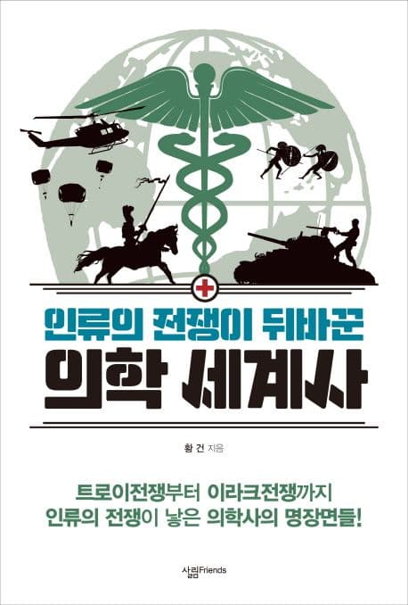 인류의 전쟁이 뒤바꾼 의학 세계사 표지