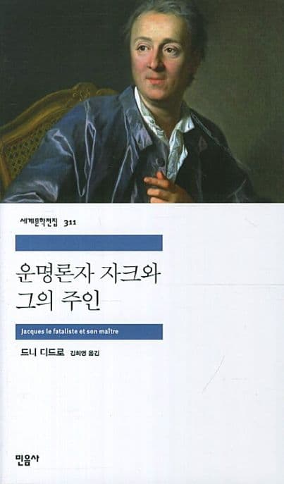 운명론자 자크와 그의 주인 표지