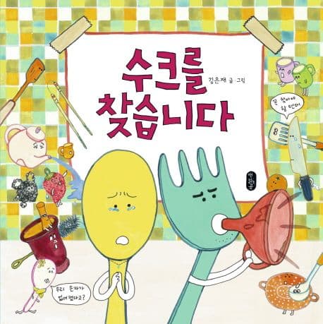 수크를 찾습니다 표지