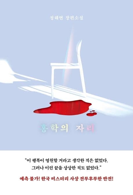 홍학의 자리 : 정해연 장편소설 표지