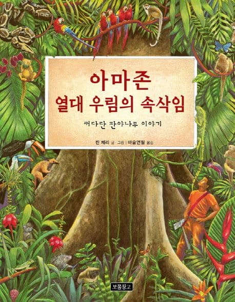아마존 열대 우림의 속삭임 : 커다란 판야나무 이야기 표지