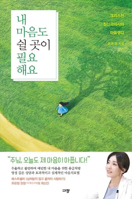 내 마음도 쉴 곳이 필요해요 : 크리스천 정신과의사의 마음챙김 표지