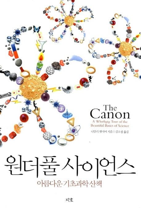 원더풀 사이언스 : 아름다운 기초과학 산책 표지