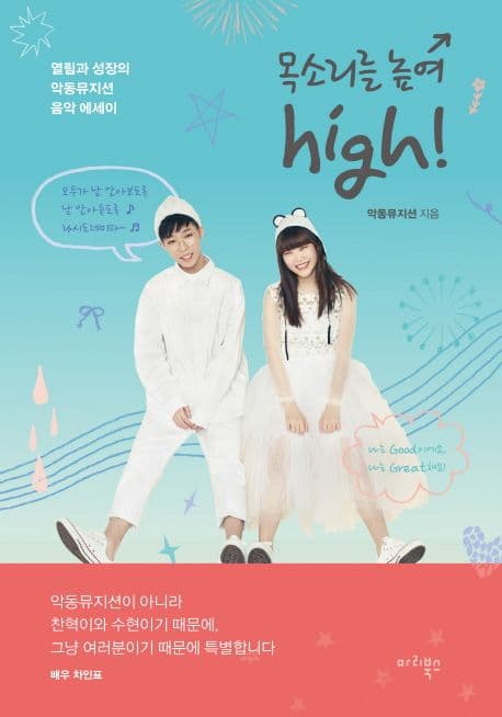 목소리를 높여 high! : 열림과 성장의 악동뮤지션 음악 에세이 표지