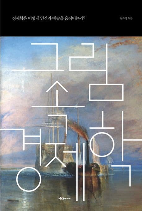 그림 속 경제학  : 경제학은 어떻게 인간과 예술을 움직이는가? 표지