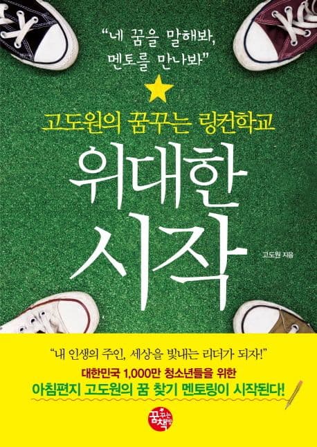 위대한 시작  : 고도원의 꿈꾸는 링컨학교 표지