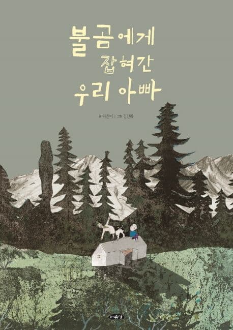 불곰에게 잡혀간 우리 아빠 표지