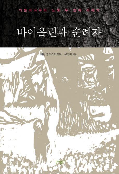 바이올린과 순례자 : 가문비나무의 노래 두 번째 이야기 표지