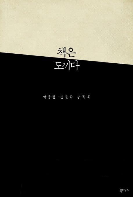 책은 도끼다 표지