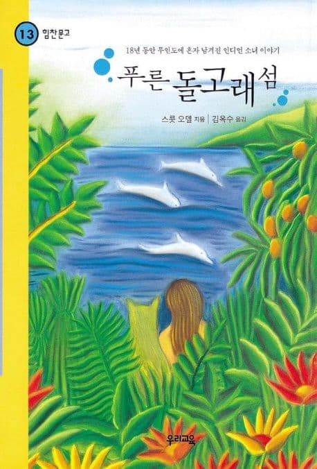 푸른 돌고래섬 표지