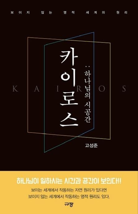 카이로스 : 하나님의 시공간 : 보이지 않는 영적 세계의 원리 표지