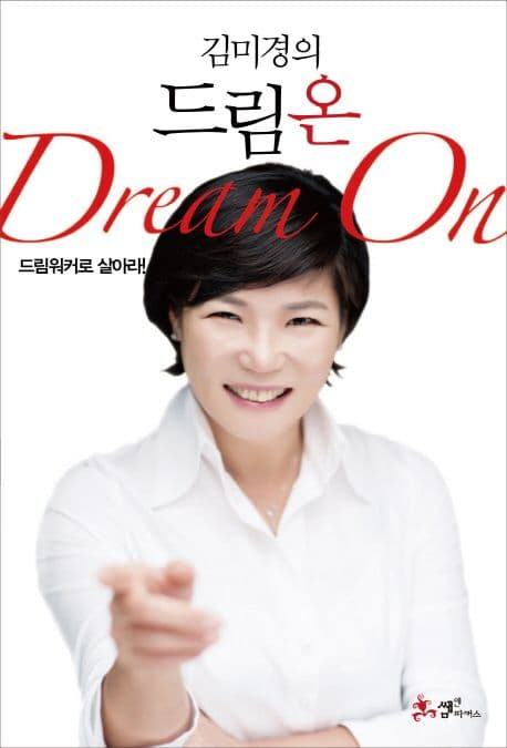 김미경의 드림 온 드림워커로 살아라 표지