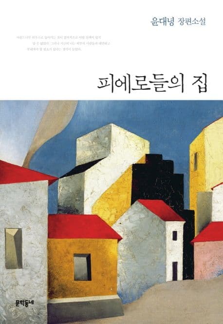 피에로들의 집 : 윤대녕 장편소설 표지