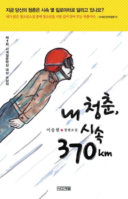 내 청춘, 시속 370km 표지