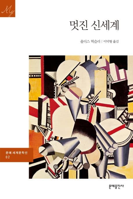 멋진 신세계 표지
