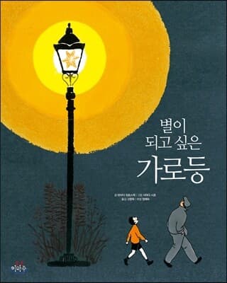 (별이 되고 싶은) 가로등 표지