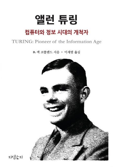 앨런 튜링  : 컴퓨터와 정보 시대의 개척자 표지