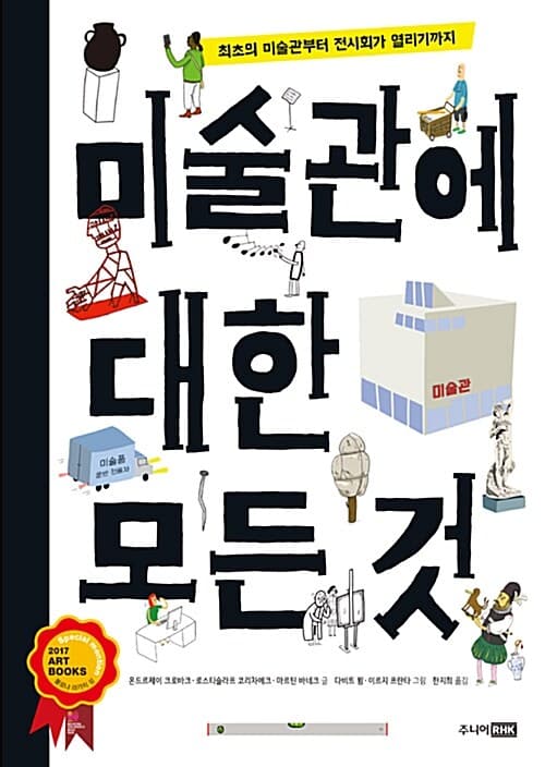 미술관에 대한 모든 것 : 최초의 미술관부터 전시회가 열리기까지 표지