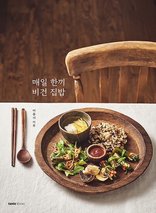 매일 한끼 비건 집밥 표지