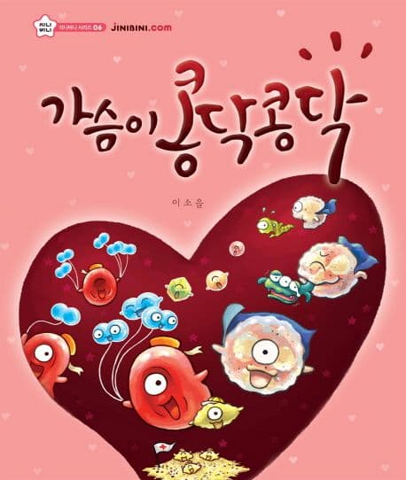가슴이 콩닥콩닥 표지
