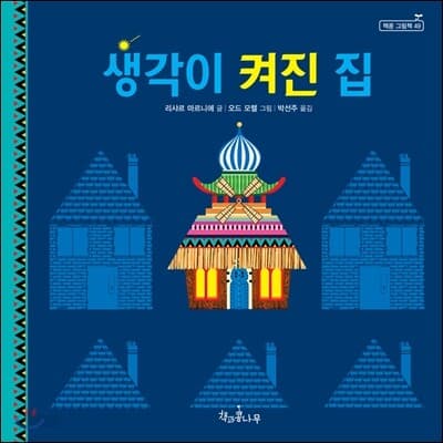 생각이 켜진 집 표지