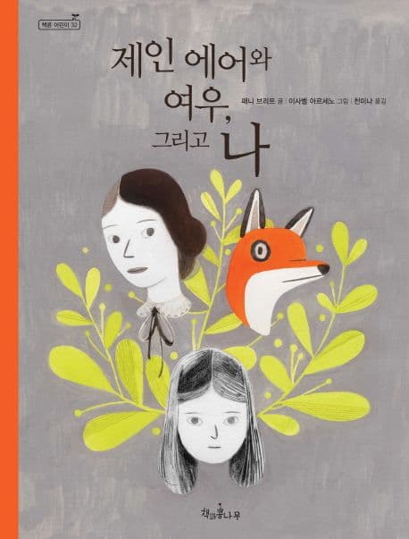 제인 에어와 여우, 그리고 나 표지