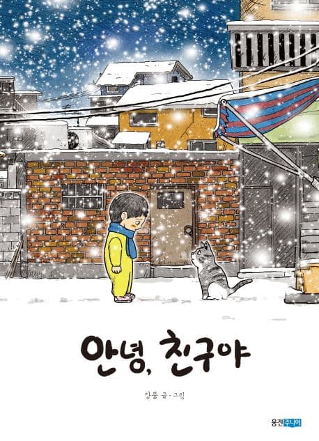 안녕, 친구야 표지