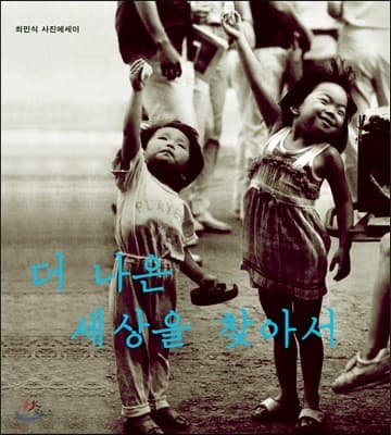 더 나은 세상을 찾아서 표지
