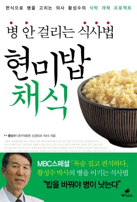 병 안 걸리는 식사법 현미밥 채식 표지