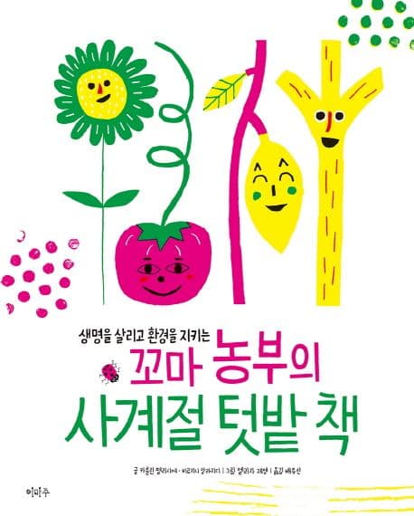 (생명을 살리고 환경을 지키는) 꼬마 농부의 사계절 텃밭 책 표지