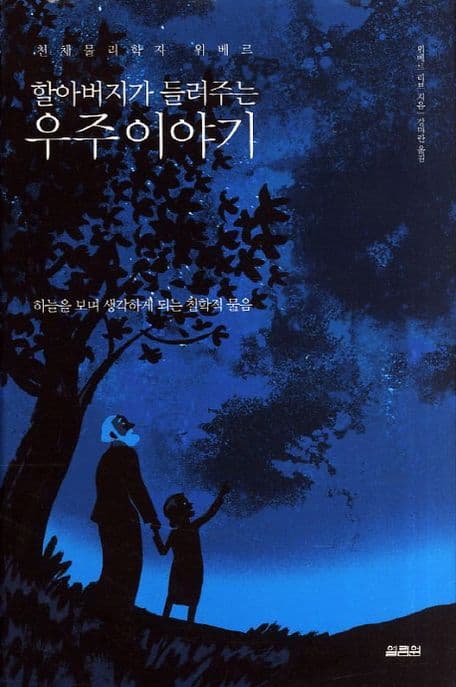 (천체물리학자 위베르 할아버지가 들려주는) 우주이야기 표지