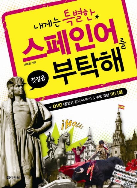 내게는 특별한 스페인어를 부탁해 표지