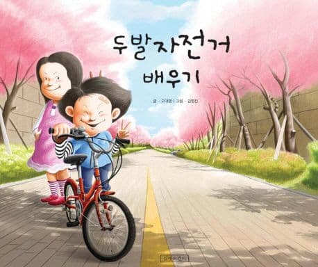 두발자전거 배우기 표지