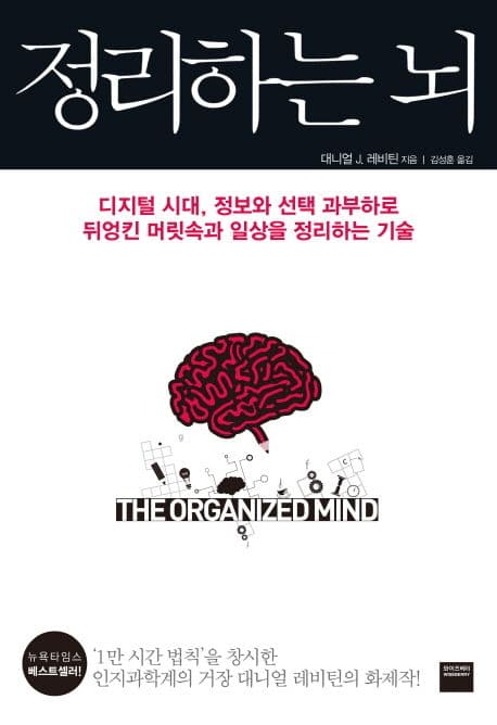 정리하는 뇌 : 디지털 시대, 정보와 선택 과부하로 뒤엉킨 머릿속과 일상을 정리하는 기술 표지