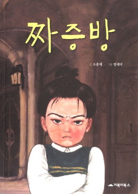 짜증방 표지