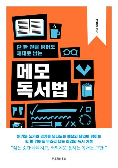 (단 한 권을 읽어도 제대로 남는) 메모 독서법 표지