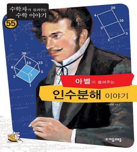 (아벨이 들려주는)인수분해2 이야기 표지