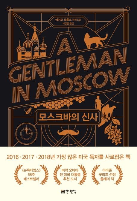 모스크바의 신사 : 에이모 토울스 장편소설 표지