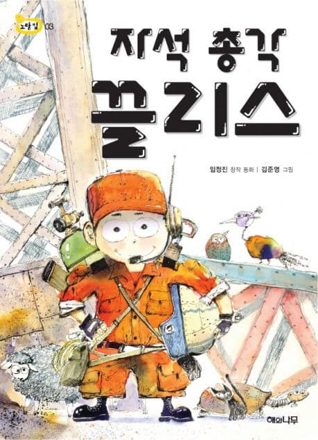자석 총각 끌리스  : 임정진 창작 동화 표지
