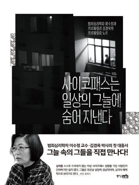 사이코패스는 일상의 그늘에 숨어 지낸다 : 범죄심리학자 이수정과 프로파일러 김경옥의 프로파일링 노트 표지