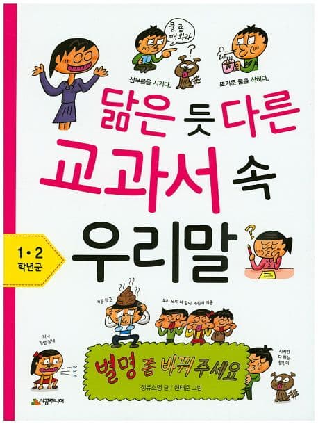 닮은 듯 다른 교과서 속 우리말;1,2학년군 별명 좀 바꿔 주세요 표지