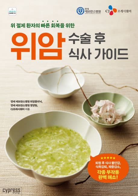 (위 절제 환자의 빠른 회복을 위한) 위암 수술 후 식사 가이드 표지