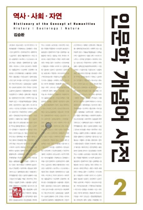 인문학 개념어 사전 표지