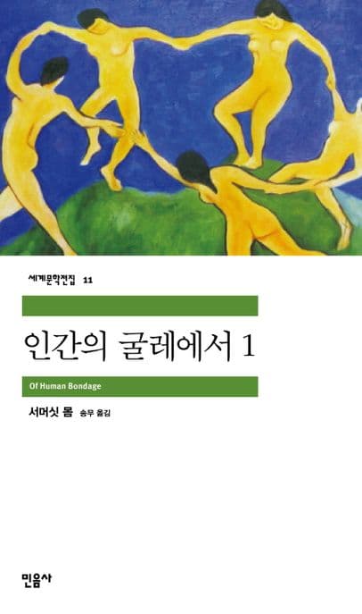 인간의 굴레에서 1 표지