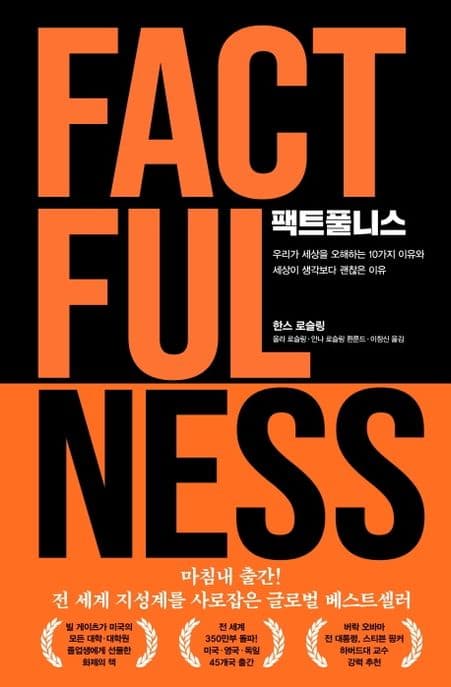팩트풀니스 : 우리가 세상을 오해하는 10가지 이유와 세상이 생각보다 괜찮은 이유 표지